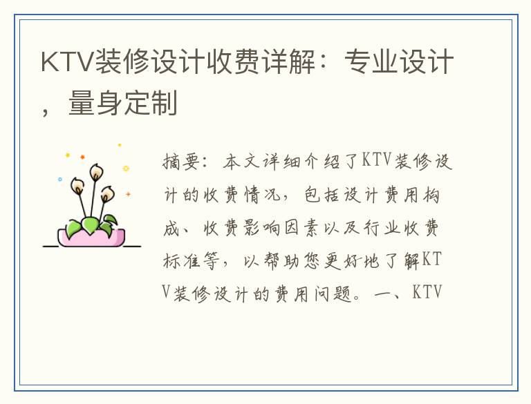 KTV装修设计收费详解：专业设计，量身定制