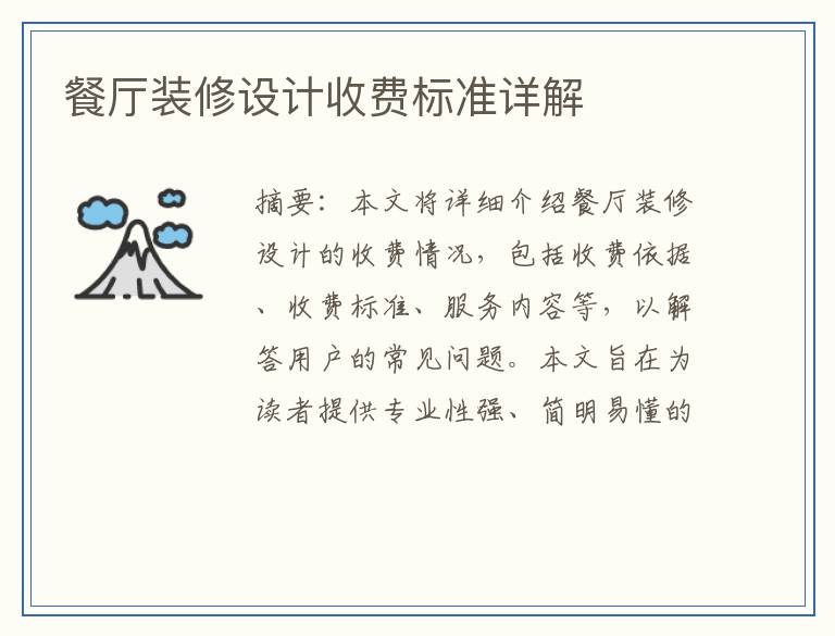 餐厅装修设计收费标准详解
