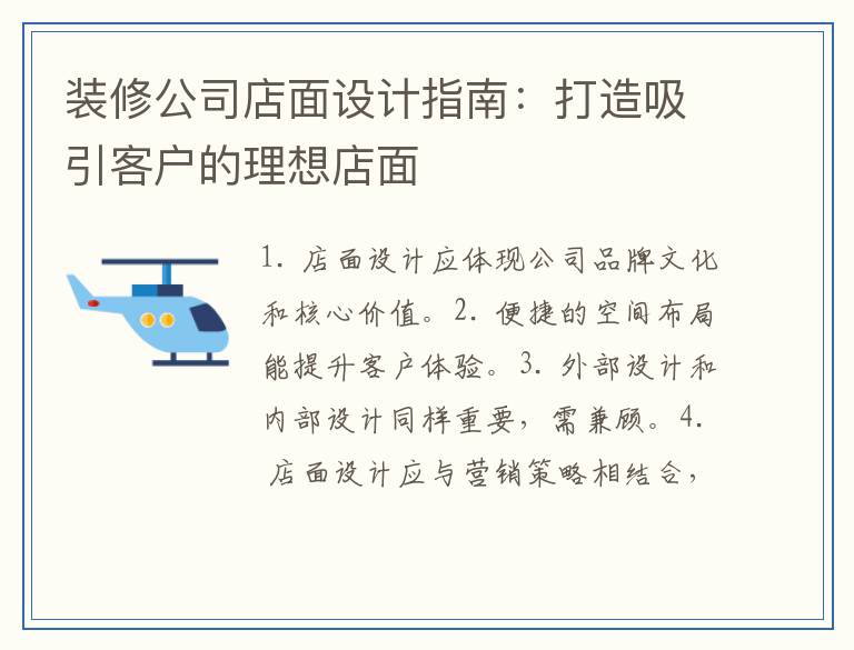装修公司店面设计指南:打造吸引客户的理想店面