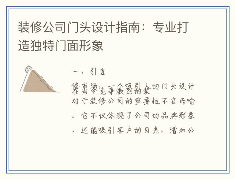 装修公司门头设计指南:专业打造独特门面形象