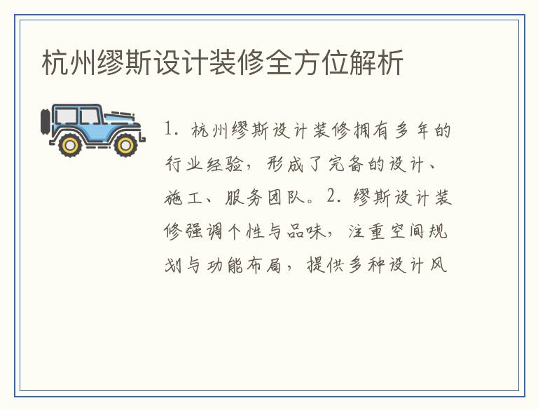 杭州缪斯设计装修全方位解析