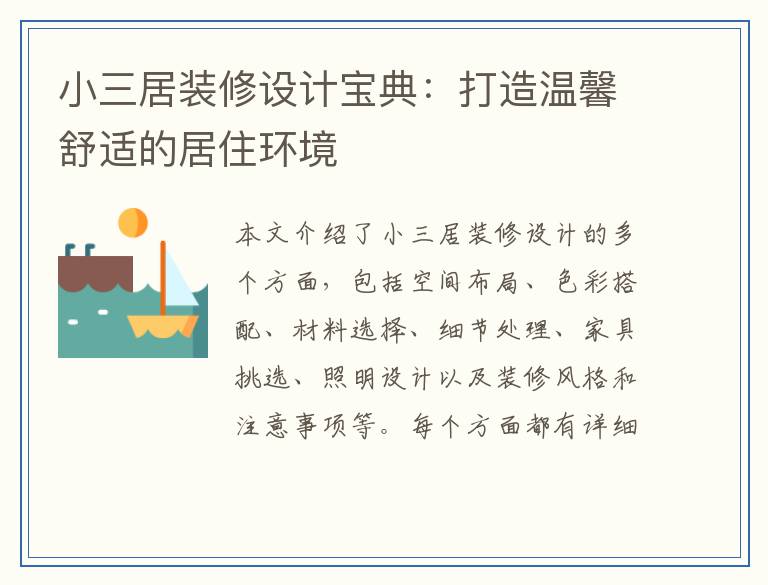 小三居装修设计宝典：打造温馨舒适的居住环境