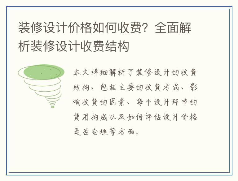 装修设计价格如何收费？全面解析装修设计收费结构