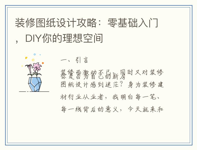装修图纸设计攻略：零基础入门，DIY你的理想空间