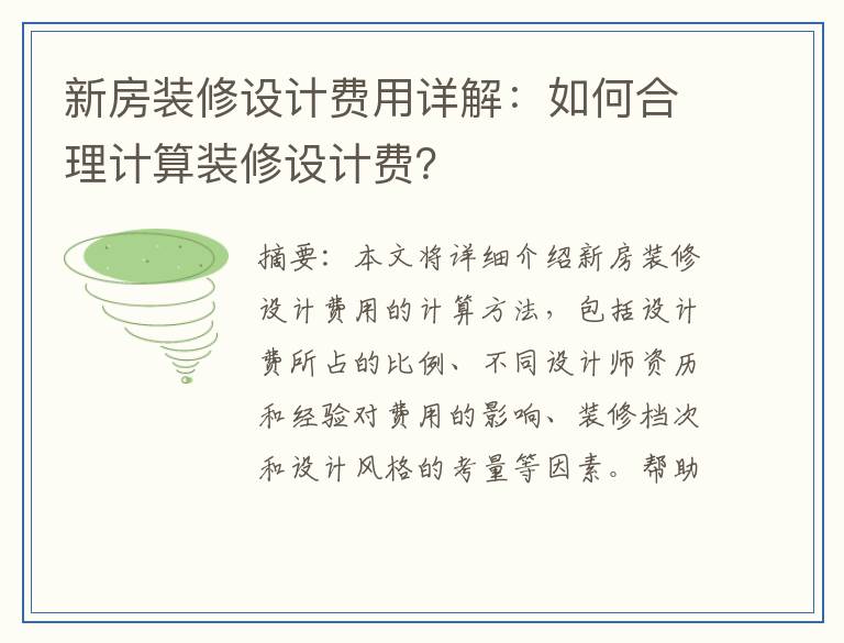 新房装修设计费用详解：如何合理计算装修设计费？