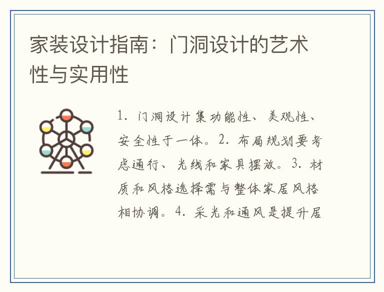 家装设计指南：门洞设计的艺术性与实用性