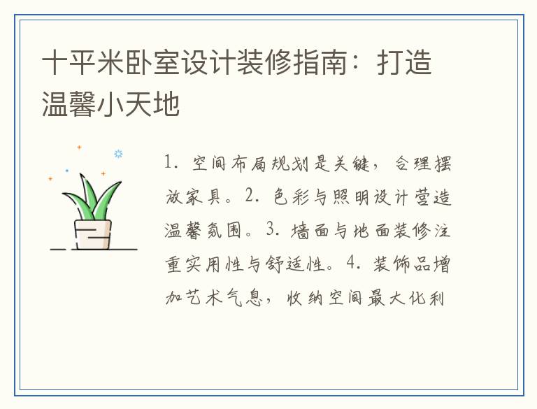 十平米卧室设计装修指南:打造温馨小天地