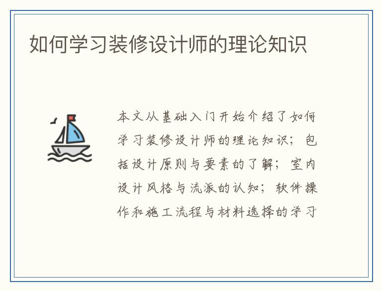 如何学习装修设计师的理论知识