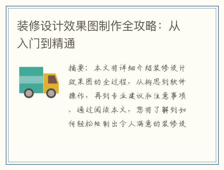 装修设计效果图制作全攻略：从入门到精通