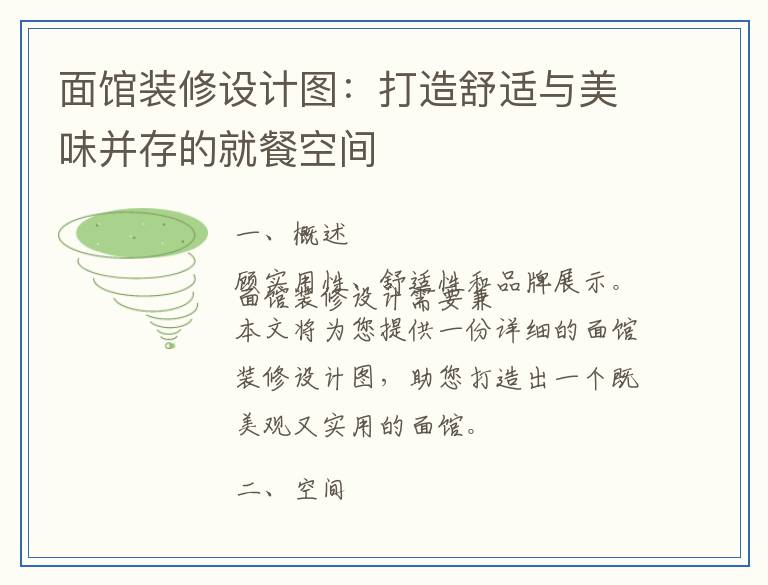 面馆装修设计图:打造舒适与美味并存的就餐空间