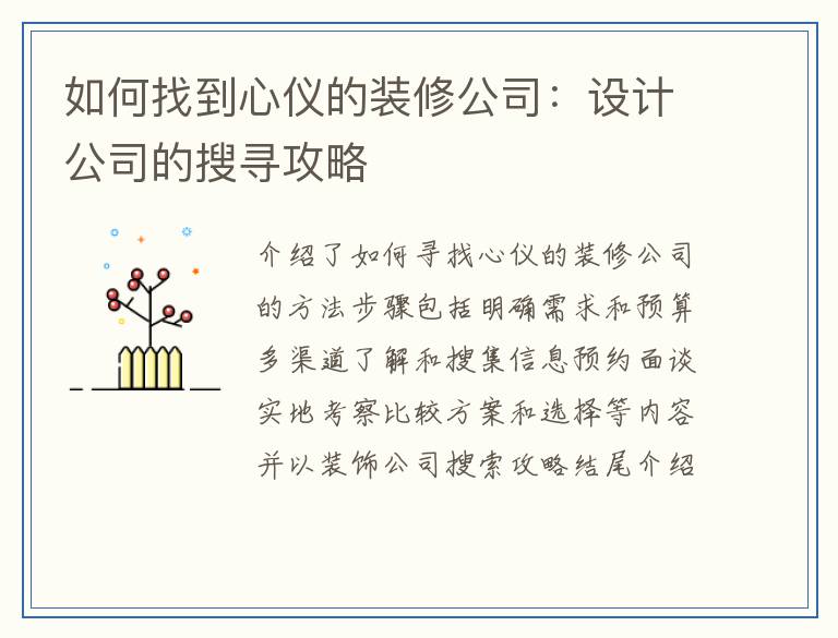 如何找到心仪的装修公司：设计公司的搜寻攻略