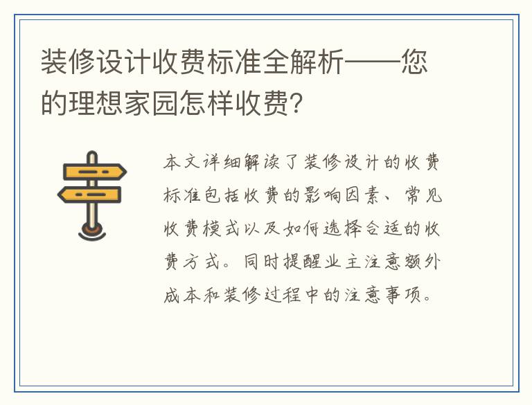 装修设计收费标准全解析——您的理想家园怎样收费？