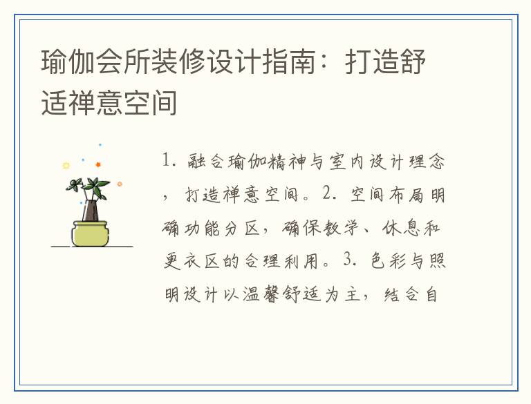瑜伽会所装修设计指南：打造舒适禅意空间