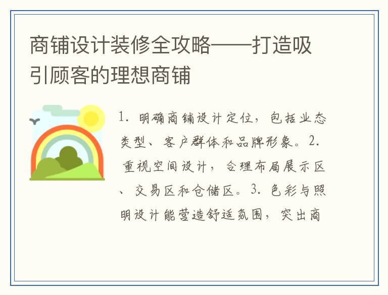商铺设计装修全攻略——打造吸引顾客的理想商铺