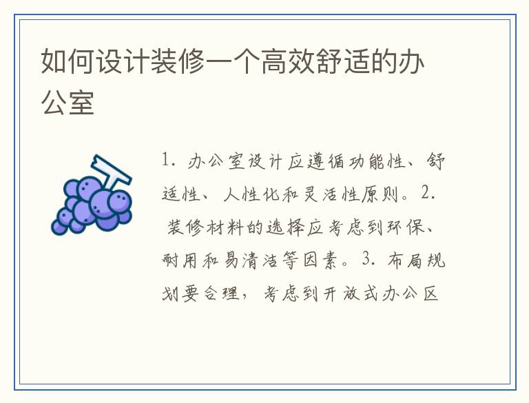 如何设计装修一个高效舒适的办公室