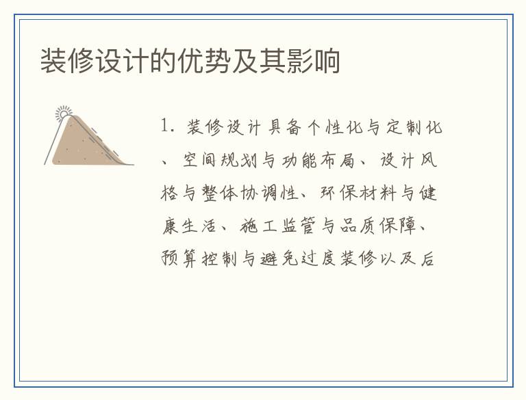 装修设计的优势及其影响