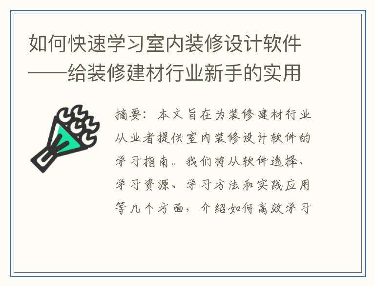 如何快速学习室内装修设计软件——给装修建材行业新手的实用指南