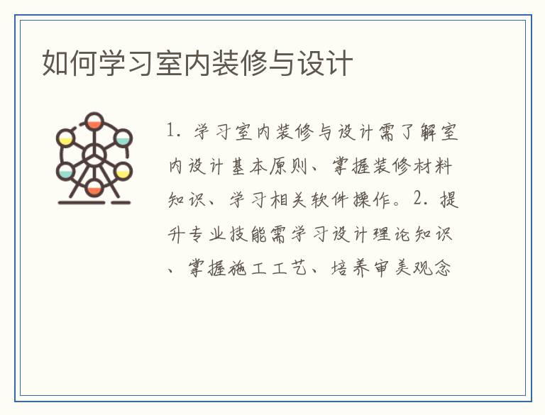 如何学习室内装修与设计