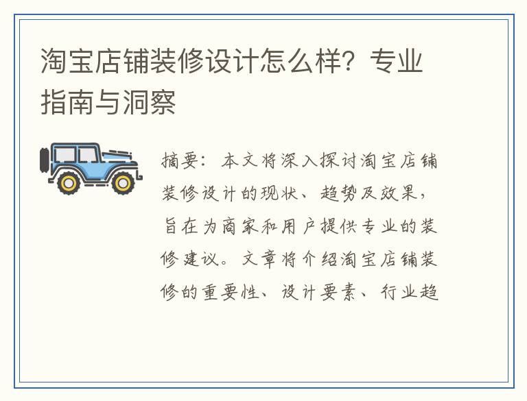 淘宝店铺装修设计怎么样？专业指南与洞察