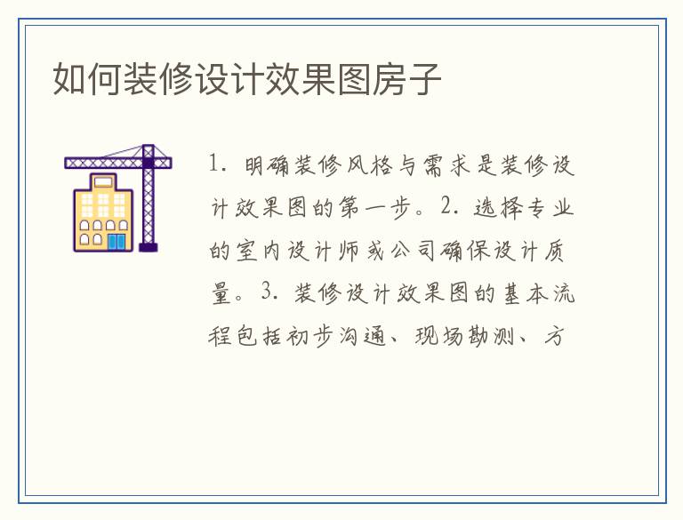 如何装修设计效果图房子