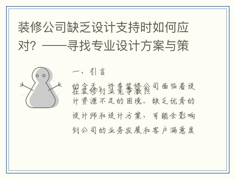 装修公司缺乏设计支持时如何应对?——寻找专业设计方案与策略
