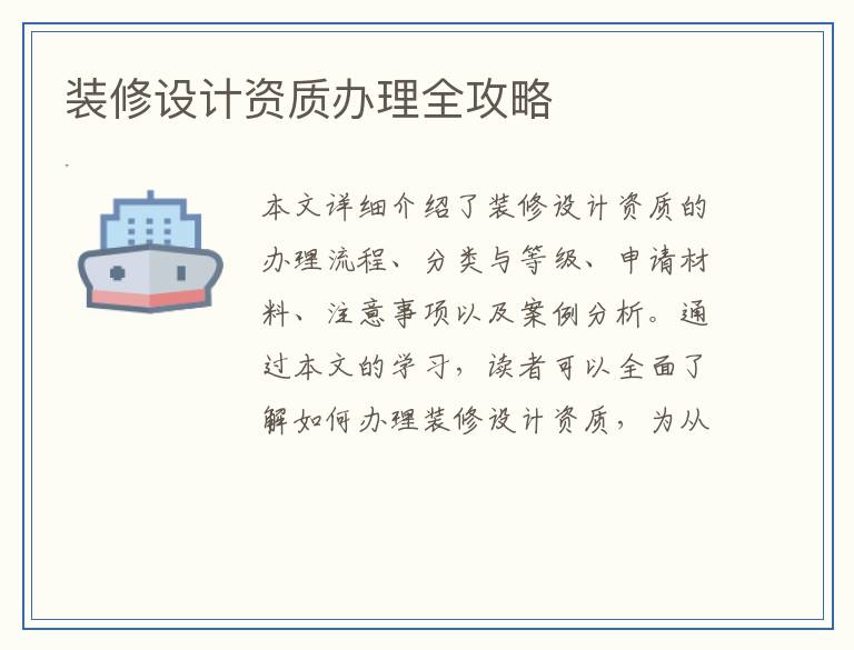 装修设计资质办理全攻略