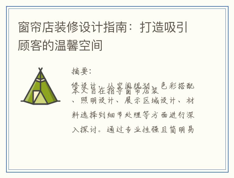 窗帘店装修设计指南：打造吸引顾客的温馨空间