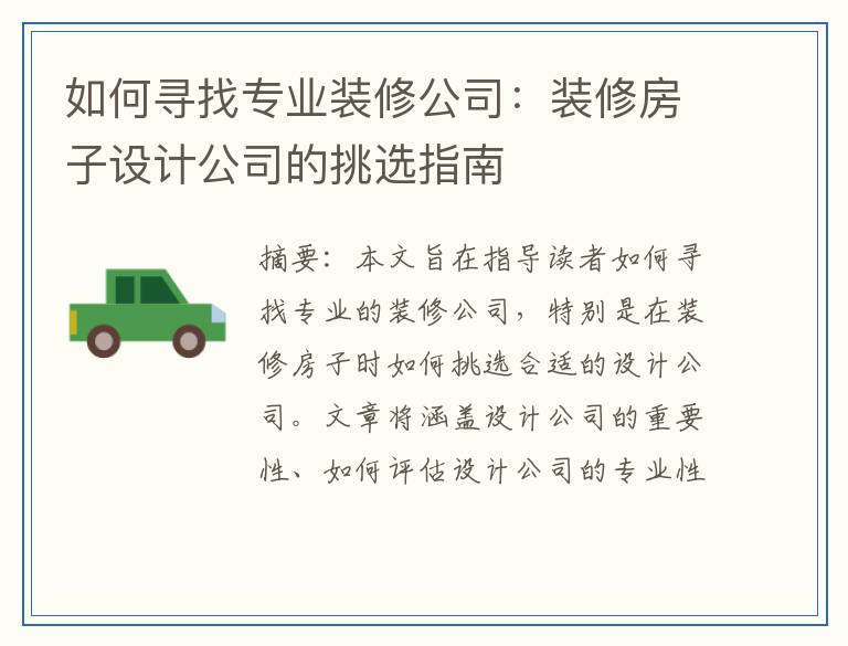 如何寻找专业装修公司：装修房子设计公司的挑选指南