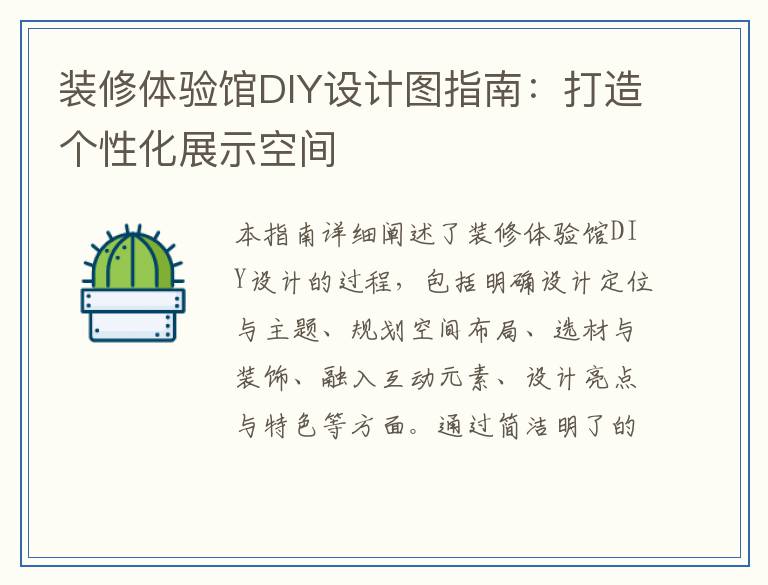 装修体验馆DIY设计图指南：打造个性化展示空间