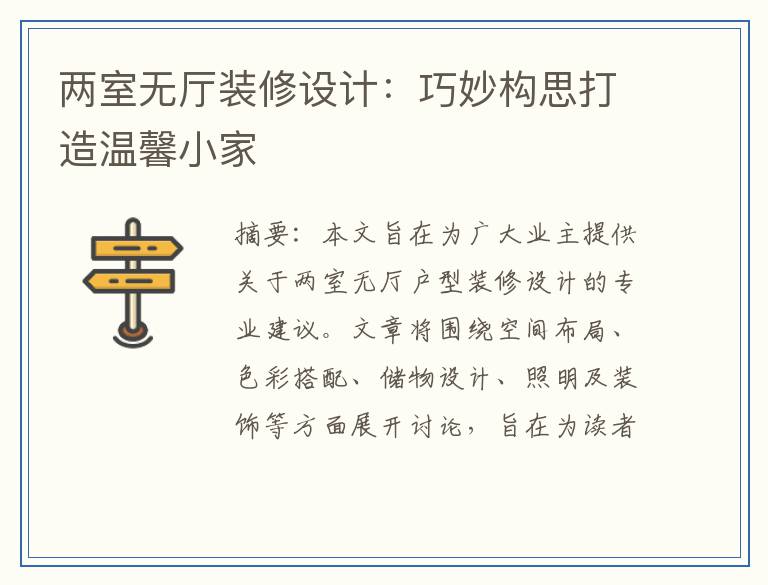 两室无厅装修设计：巧妙构思打造温馨小家