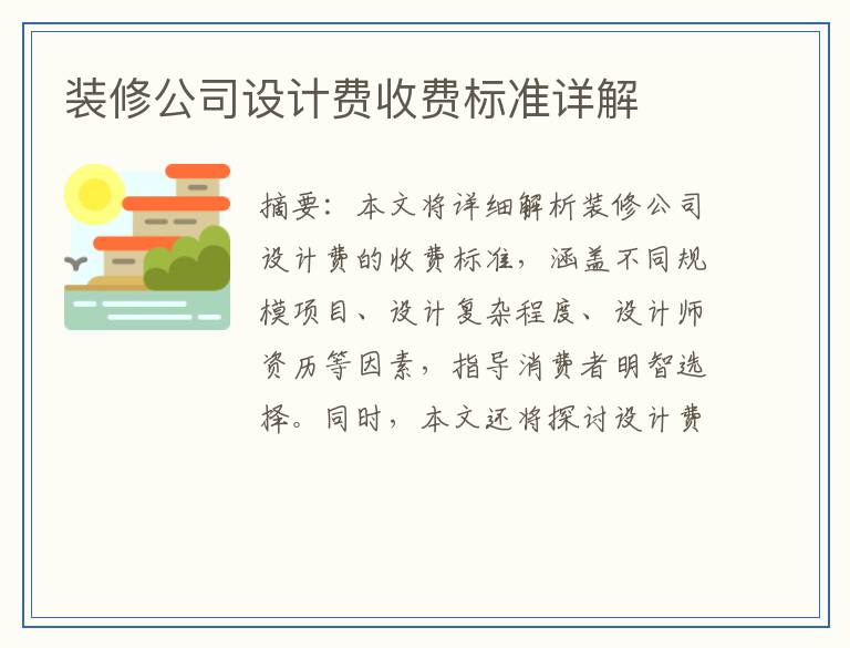 装修公司设计费收费标准详解