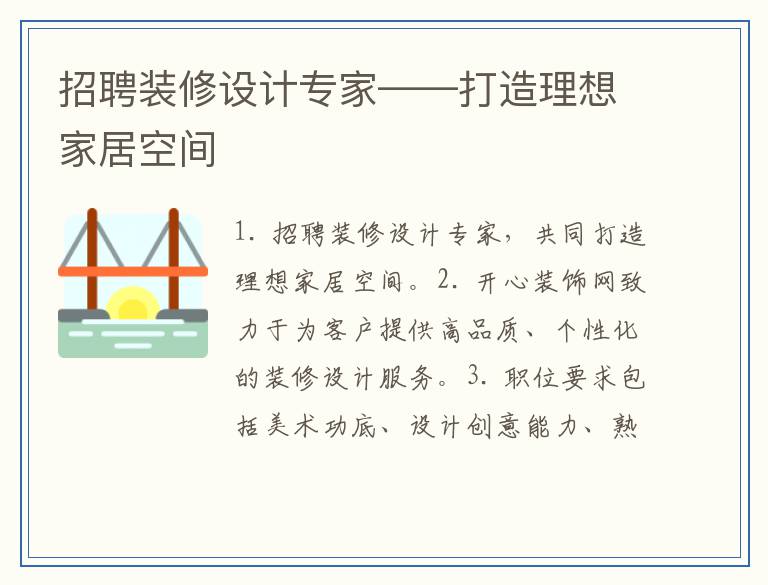 招聘装修设计专家——打造理想家居空间