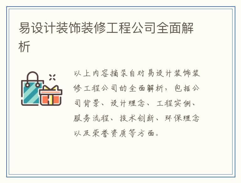 易设计装饰装修工程公司全面解析
