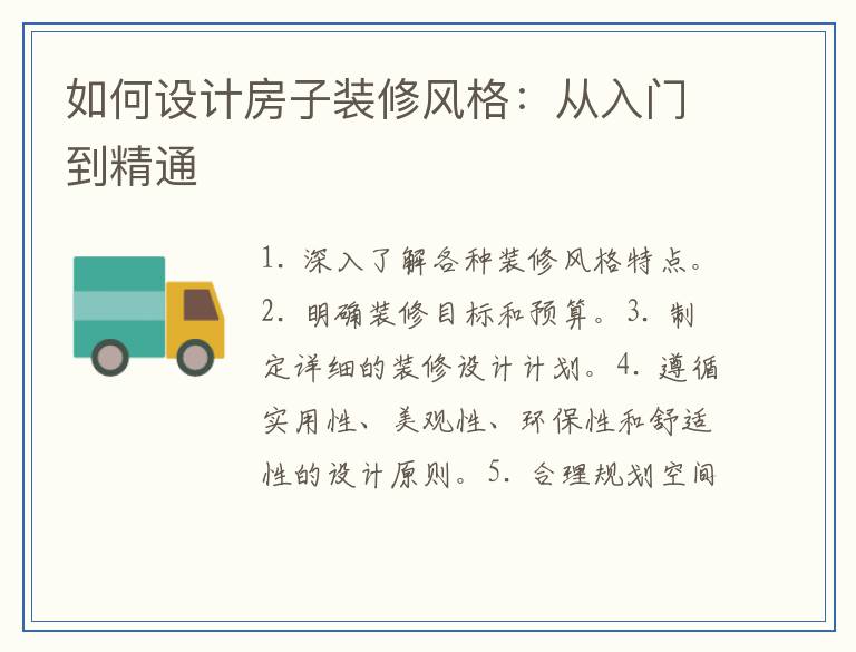 如何设计房子装修风格：从入门到精通