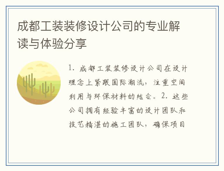 成都工装装修设计公司的专业解读与体验分享