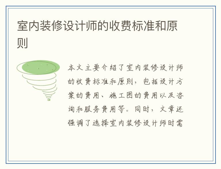 室内装修设计师的收费标准和原则