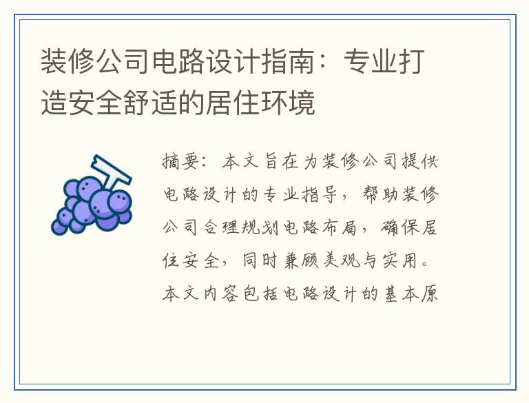 装修公司电路设计指南：专业打造安全舒适的居住环境