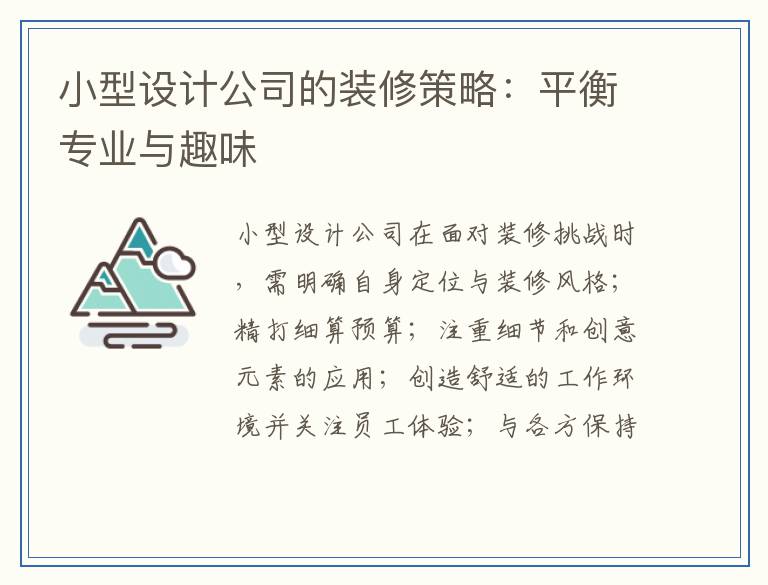 小型设计公司的装修策略：平衡专业与趣味