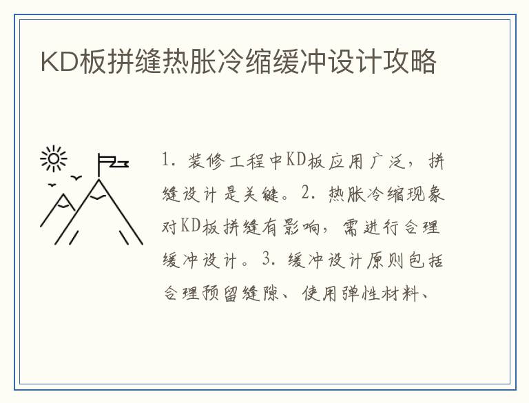 KD板拼缝热胀冷缩缓冲设计攻略