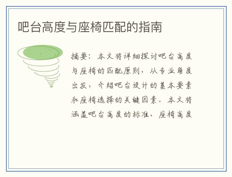 吧台高度与座椅匹配的指南