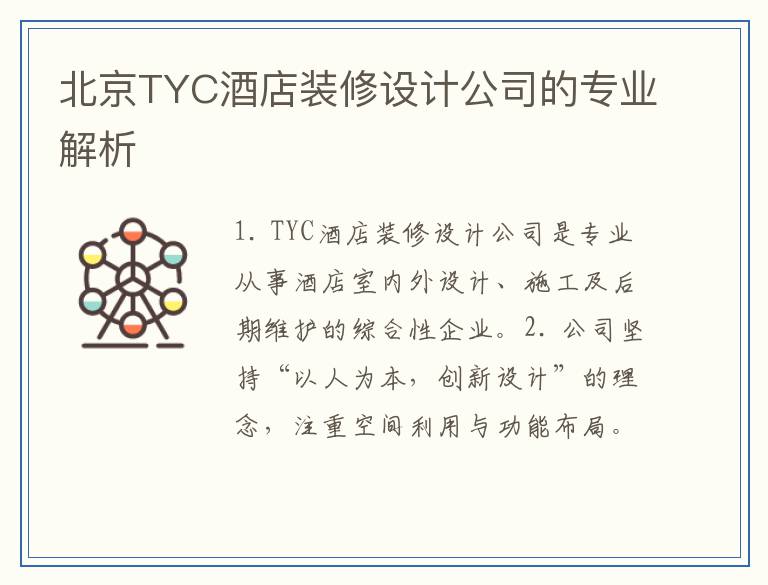 北京TYC酒店装修设计公司的专业解析