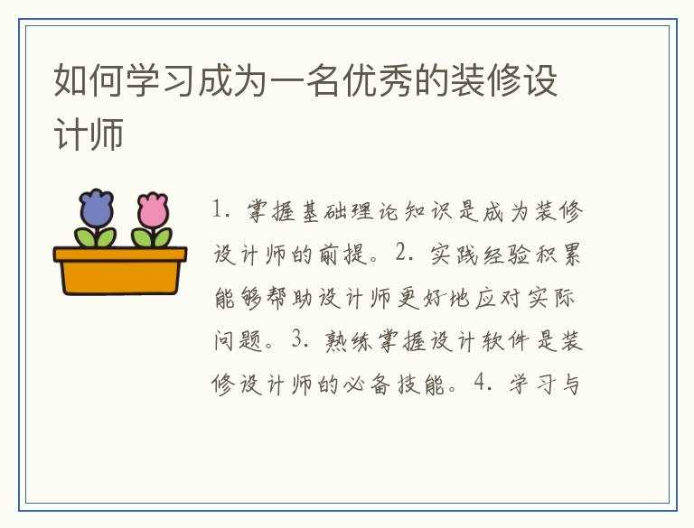 如何学习成为一名优秀的装修设计师