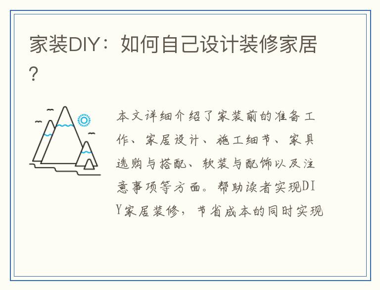 家装DIY：如何自己设计装修家居？