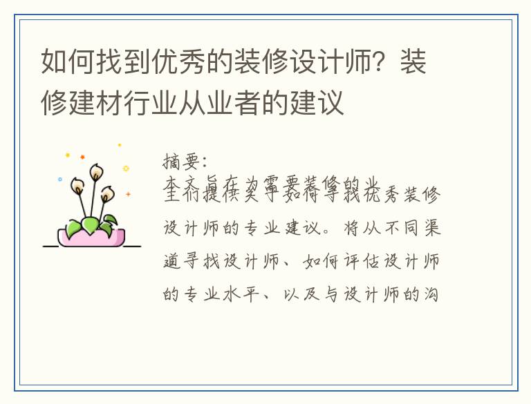 如何找到优秀的装修设计师?装修建材行业从业者的建议