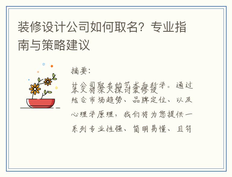 装修设计公司如何取名?专业指南与策略建议
