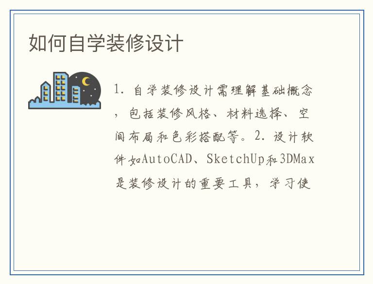 如何自学装修设计
