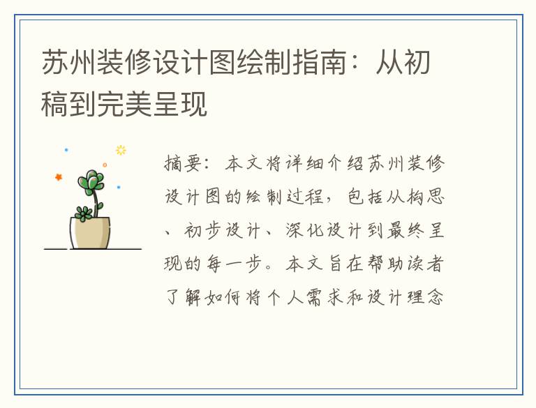 苏州装修设计图绘制指南：从初稿到完美呈现