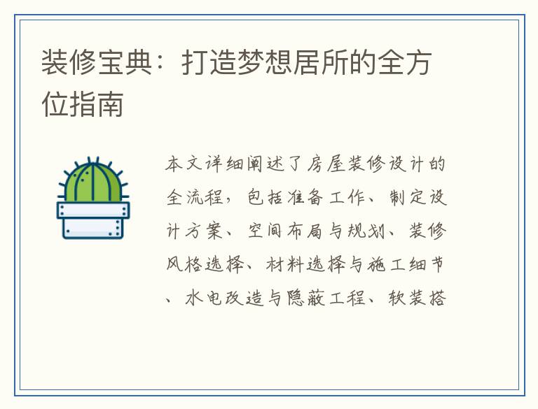 装修宝典:打造梦想居所的全方位指南