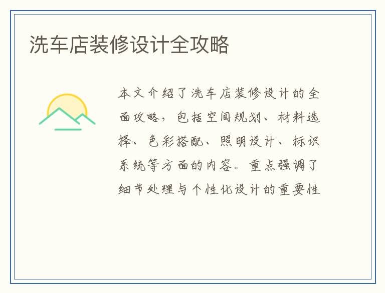 洗车店装修设计全攻略