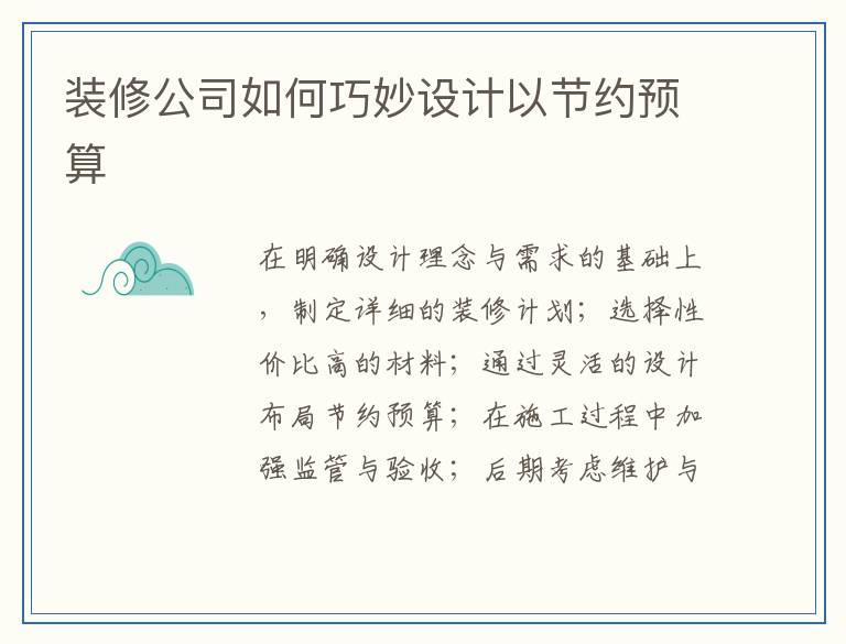 装修公司如何巧妙设计以节约预算